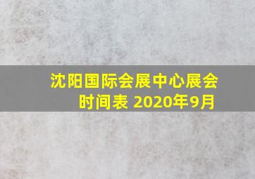 沈阳国际会展中心展会时间表 2020年9月